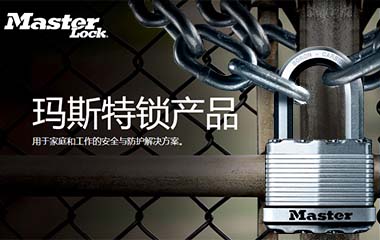 MasterLock玛斯特锁 MasterLock玛斯特锁
