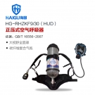 海固HG-RHZKF9/30 HUD正压式空气呼吸器