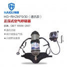 海固HG-RHZKF9/30通讯款正压式空气呼吸器