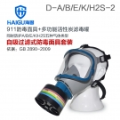 海固HG-911 D-A/B/E/K/H2S-2防毒面具套装