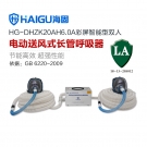 海固HG-DHZK20AH6.0A双人全面罩电动送风式长管呼吸器
