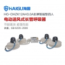 海固HG-DHZK12AH3.0A 四人全面罩电动送风式长管呼吸器