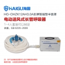 海固HG-DHZK12AH3.0A单人半面罩电动送风式长管呼吸器
