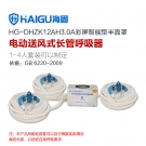 海固HG-DHZK12AH3.0A三人半面罩电动送风式长管呼吸器