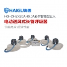 海固HG-DHZK20AH6.0A五人全面罩电动送风式长管呼吸器