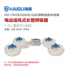 海固HG-DHZK20AH6.0A四人半面罩电动送风式长管呼吸器