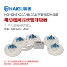 海固HG-DHZK20AH6.0A五人半面罩电动送风式长管呼吸器