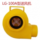 新(xin)華LG100A單罐(guan)送風機