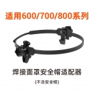 泰(tai)克曼600/700/800系列安全帽適配器(qi)