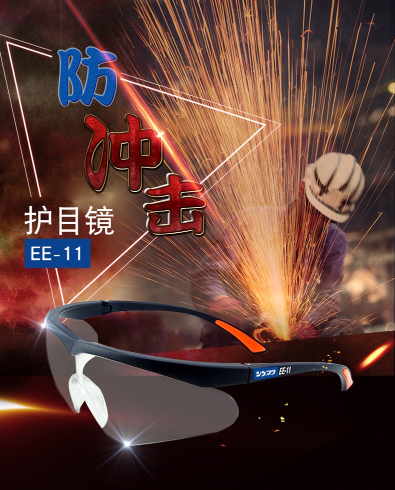 重松EE-11防护眼镜图1