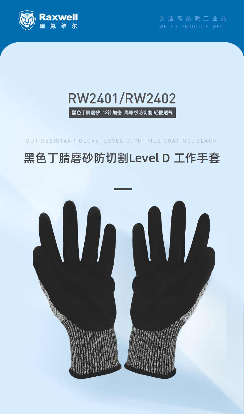 瑞氪维尔RW2401丁腈磨砂5级防割手套图片1