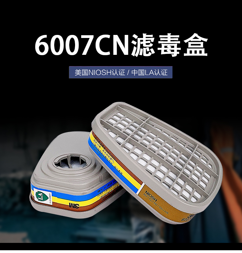 3M6007CN防汞蒸气有机酸性气体滤毒盒图片