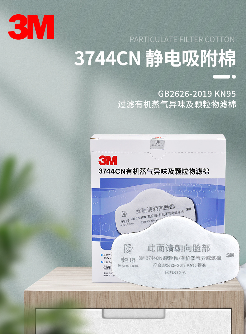 3M3744CN 颗粒物/有机蒸气异味减除滤棉