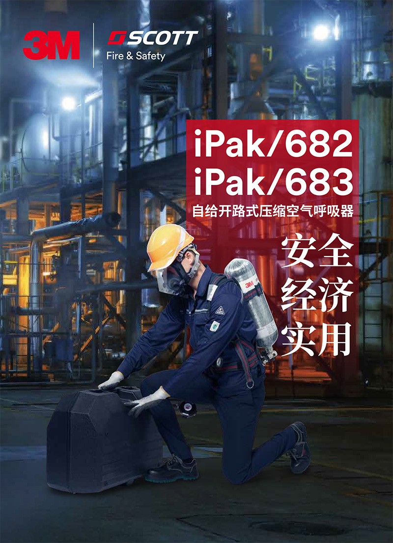 3M iPak/682自给开路式压缩空气呼吸器