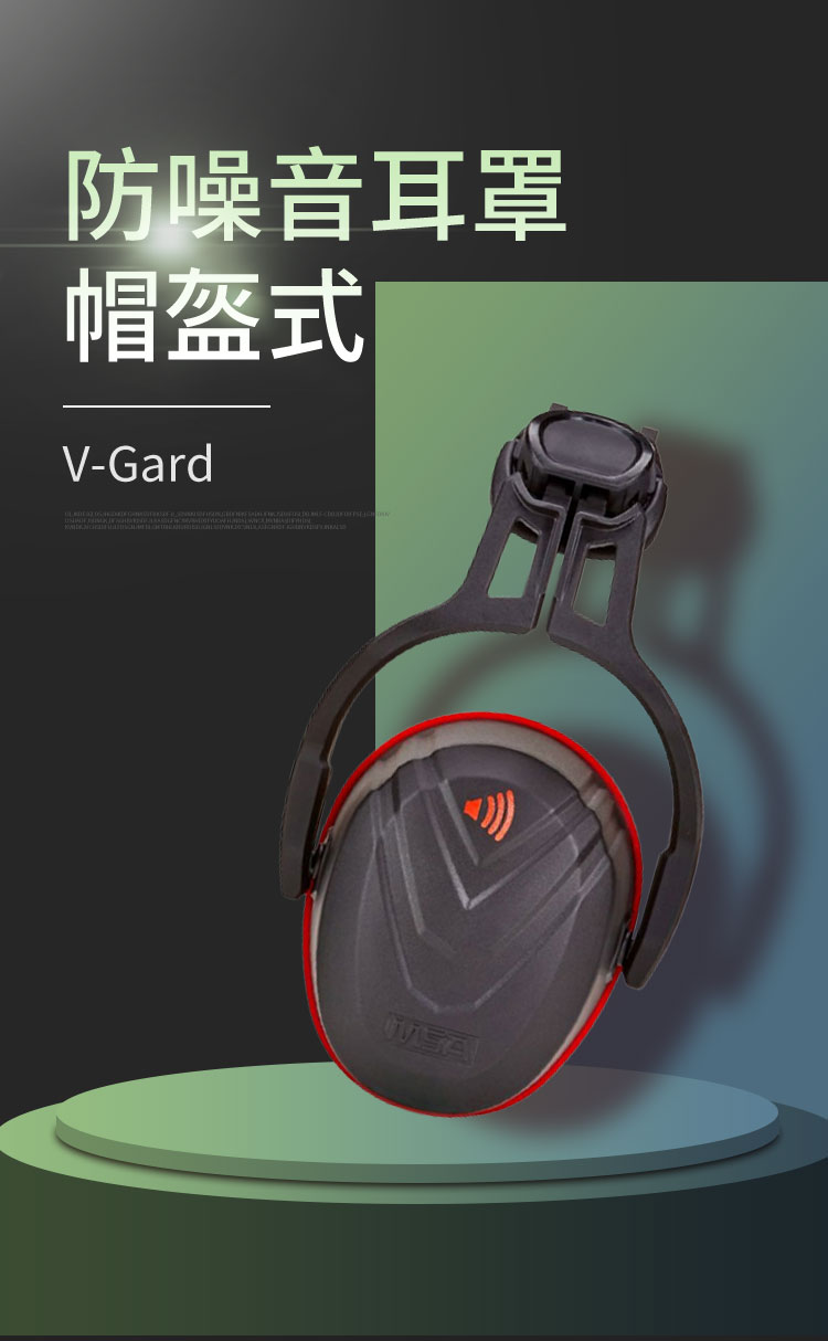 梅思安10190358V-Gard帽盔式防噪音耳罩图片1