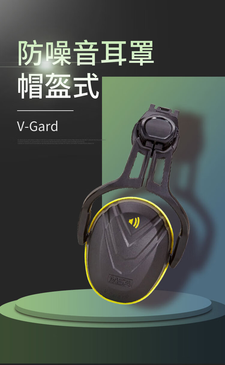 梅思安10190357V-Gard帽盔式防噪音耳罩图片1