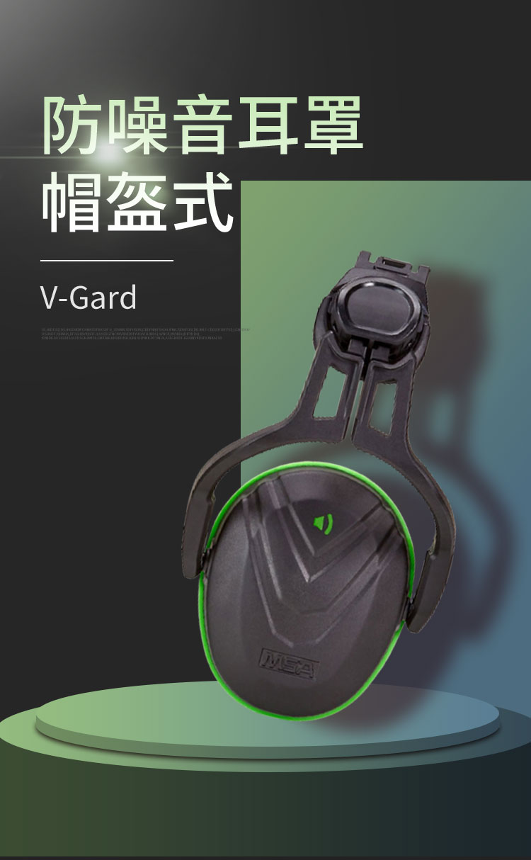 梅思安10190356V-Gard帽盔式防噪音耳罩图片1