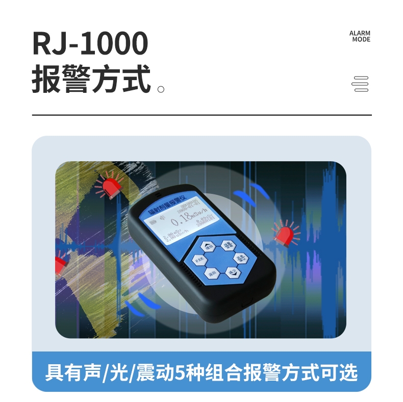 儒佳RJ-1000便携式个人辐射剂量报警仪9