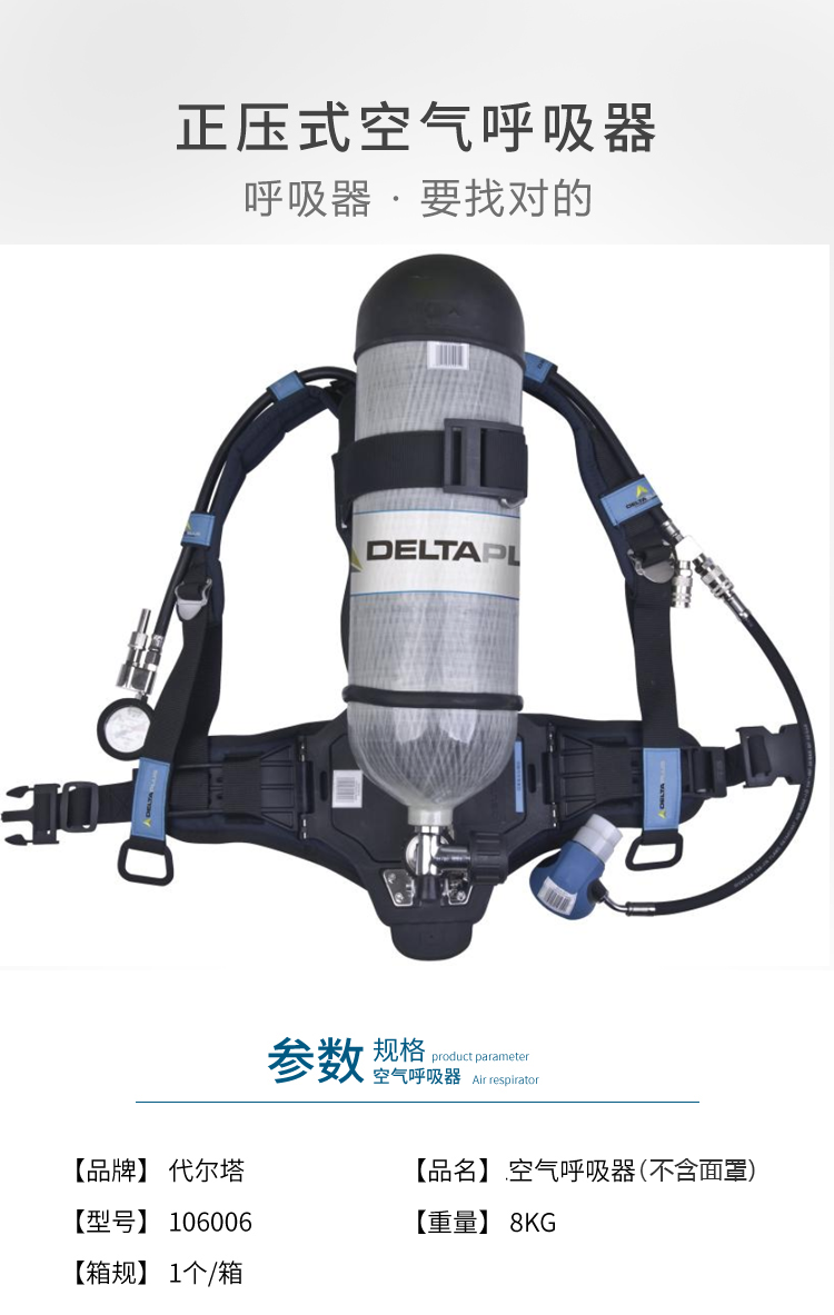 代尔塔106006正压式空气呼吸器1
