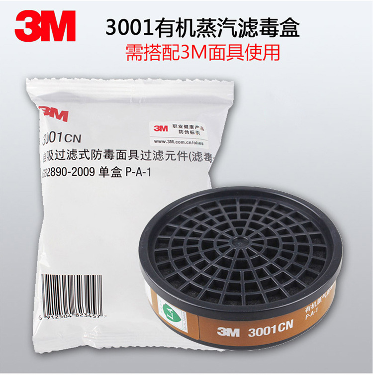 3M3001有机蒸汽气体滤毒盒1