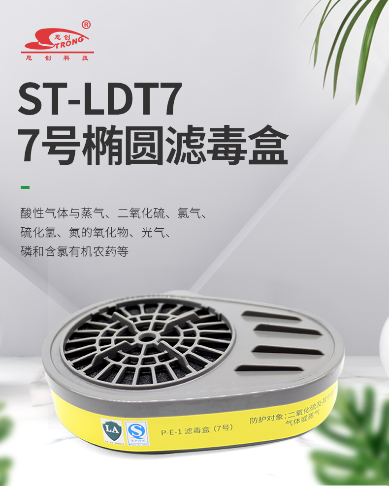 思创ST-LDT7滤毒盒P-E-1防酸性气体7号滤盒图片1