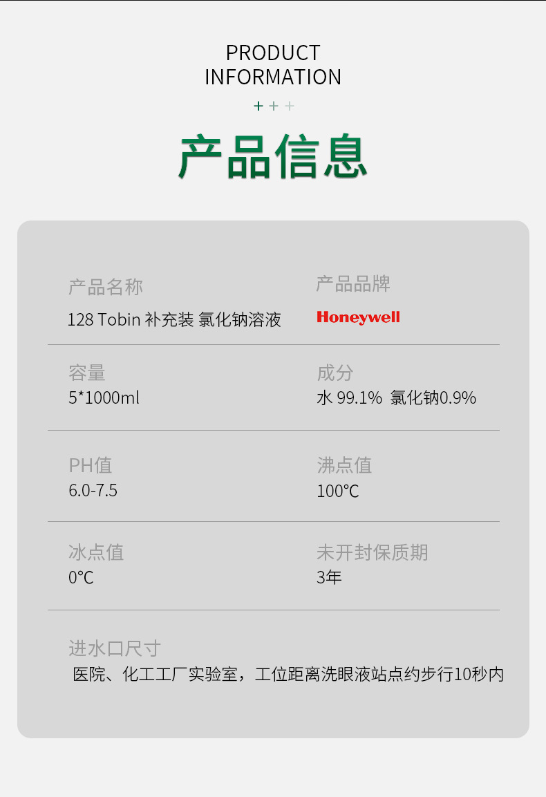 霍尼韦尔128Tobin补充装洗眼液5*1000ml2