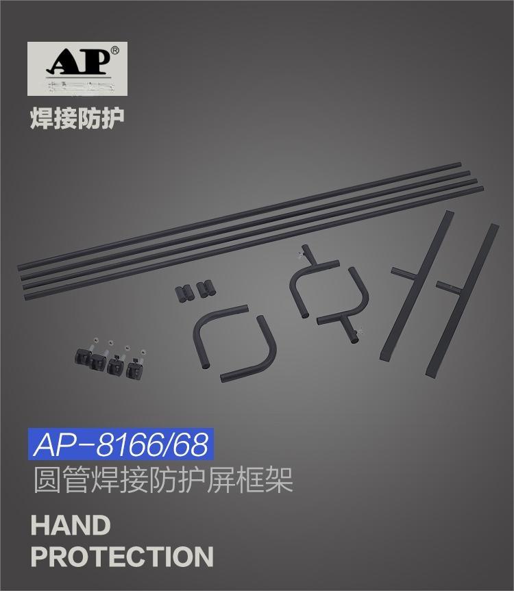友盟AP-8168焊接防护框架图片1