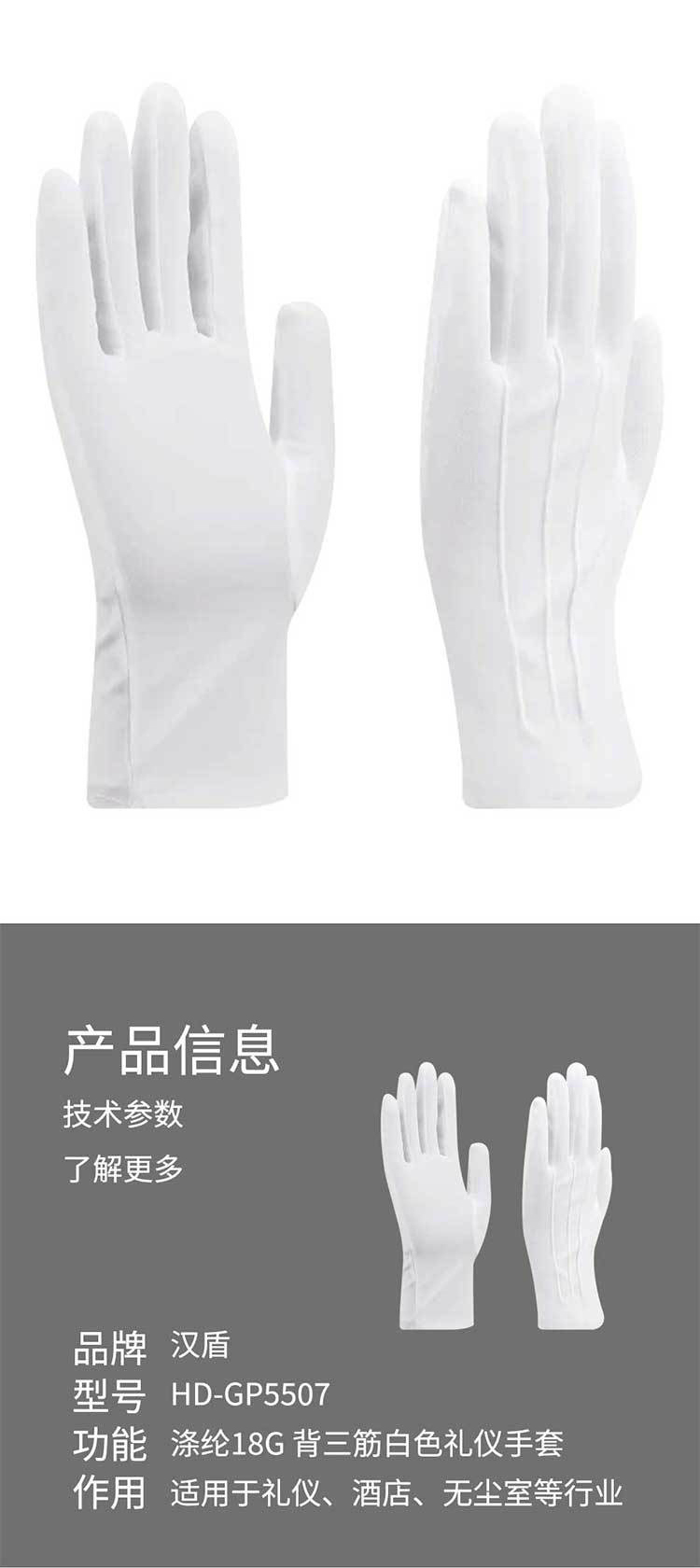 汉盾HD-GP5507涤纶背三筋白色礼仪劳保手套3