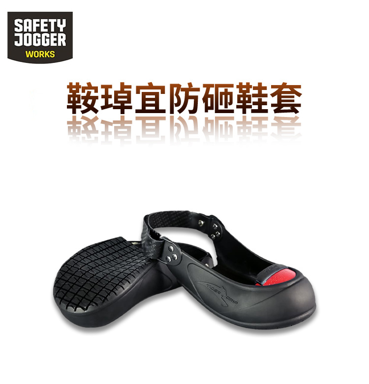 Safety Jogger鞍琸宜VISITOR-011176防砸防滑泰克劳保鞋鞋套图片1