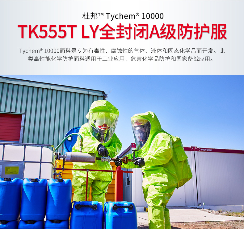 Dupont杜邦Tychem10000 TK555T LY全封闭重型气体致密型A级化学防护服1