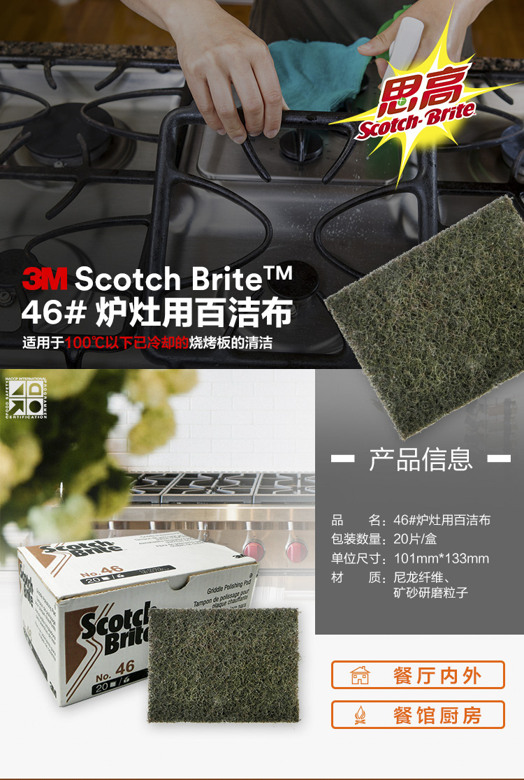 3M Scotch-Brite 46炉灶用百洁布1