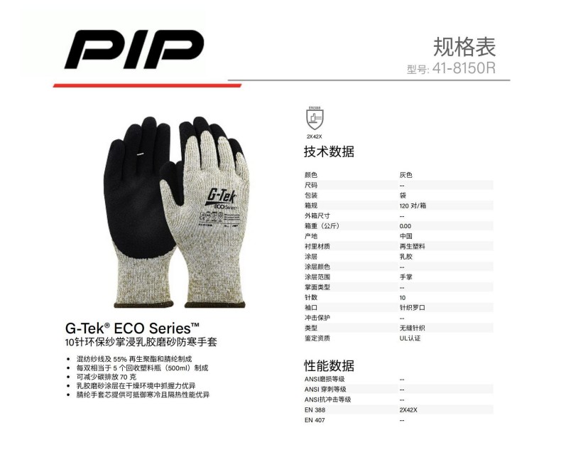 PIP 41-8150R 10针环保纱掌浸乳胶磨砂防寒手套