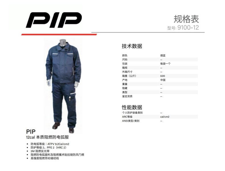 PIP 9100-12J 12cal本质阻燃防电弧服（上衣）