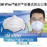 3M KN90 VFlex威护折叠式防尘口罩