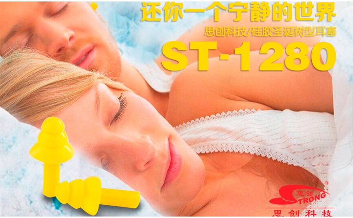 思创ST-1280硅胶防噪音耳塞使用