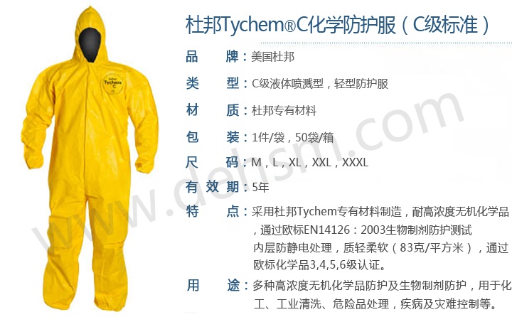 杜邦 TychemC化学防护服产品性能介绍