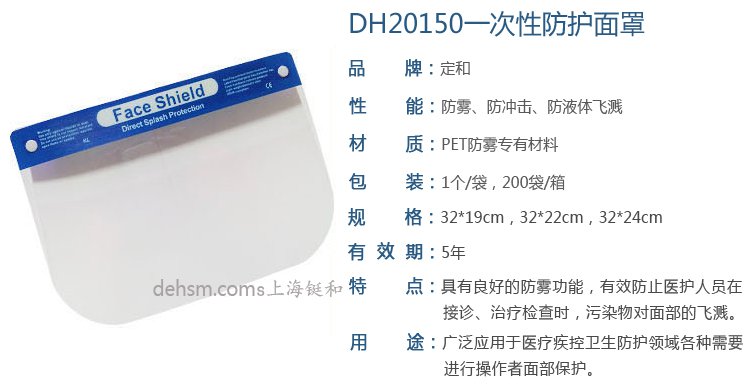DH20150一次性医用防护面屏