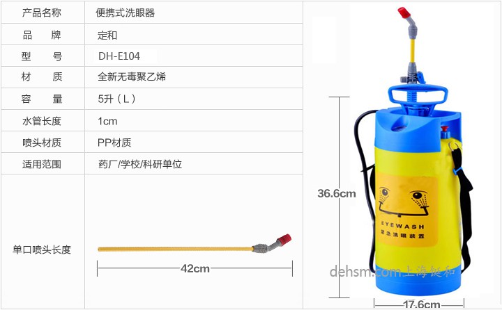 DH-E104单喷头5L便携式洗眼器性能说明