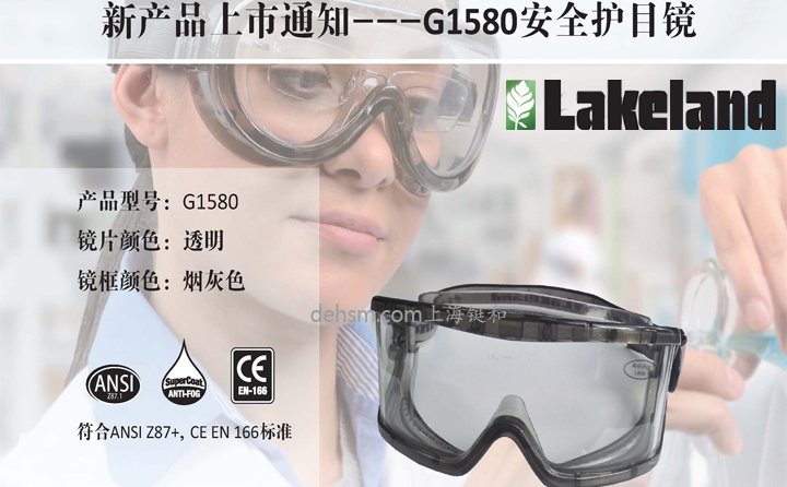 雷克兰G1580防雾安全护目镜新品上市