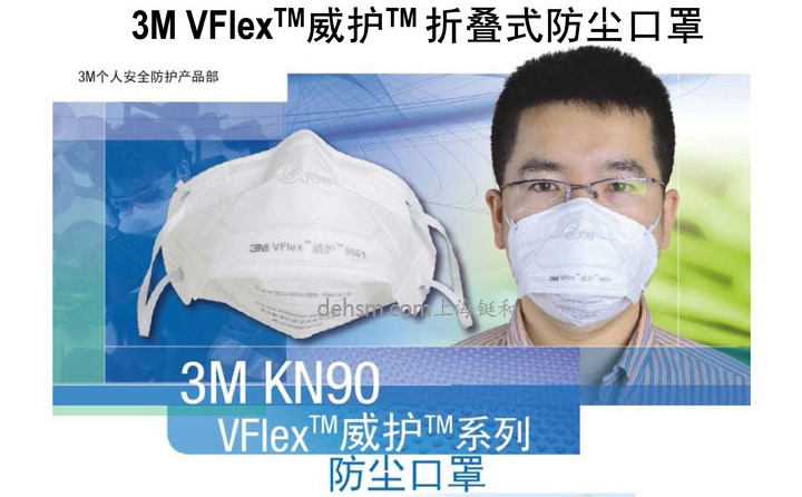 3M KN90 VFlex威护折叠式防尘口罩性能介绍