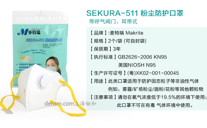 Makrite麦特瑞SEKURA-511防尘口罩性能介绍