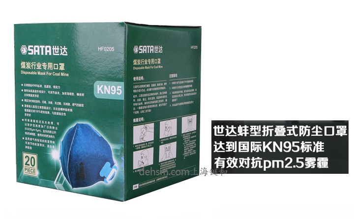 世达HF0205煤炭专用KN95防尘口罩包装图