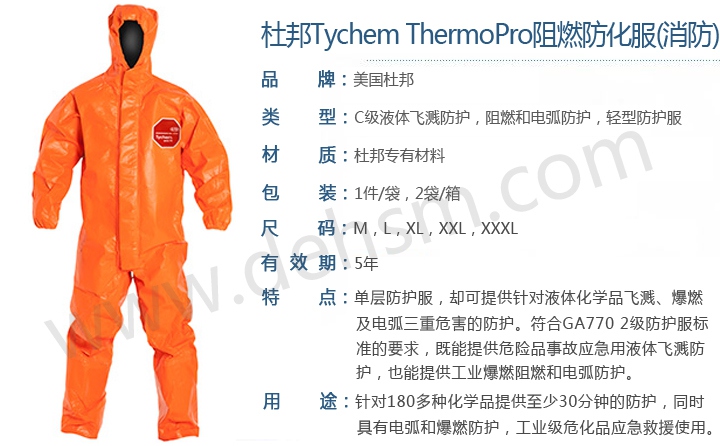 杜邦Tychem ThermoPro阻燃化学防护服消防款特点介绍