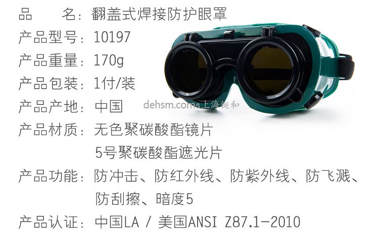 3M10197电焊护目镜介绍