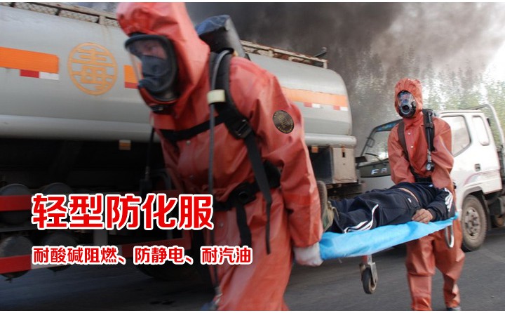 轻型防化服