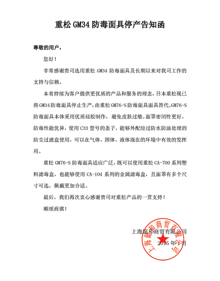 重松GM34防毒面具停产告知函