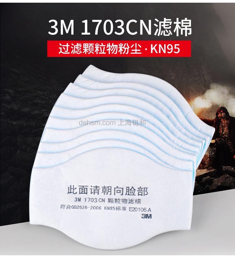 3M1703CN KN95颗粒物滤棉介绍