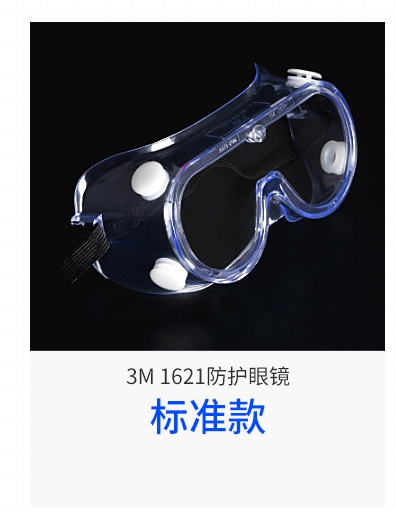 3M1621护目镜