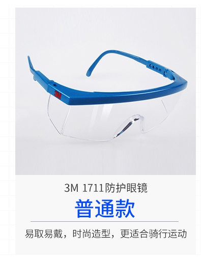 3M1711防护眼镜