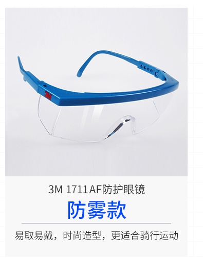 3M1711AF防雾防护眼镜